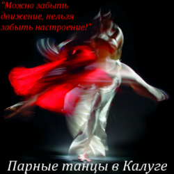 Парные танцы